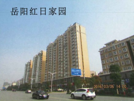 岳阳红日家园
