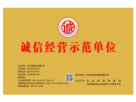 诚信经营示范单位