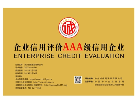 企业信用评价AAA级信用企业
