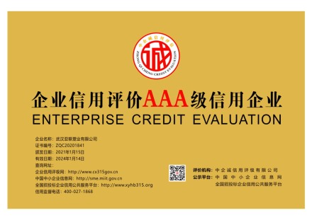企业信用评价AAA级信用企业